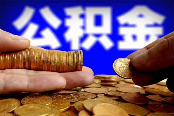 襄垣本地人怎么把公积金取出来（襄垣本地人如何取出公积金）
